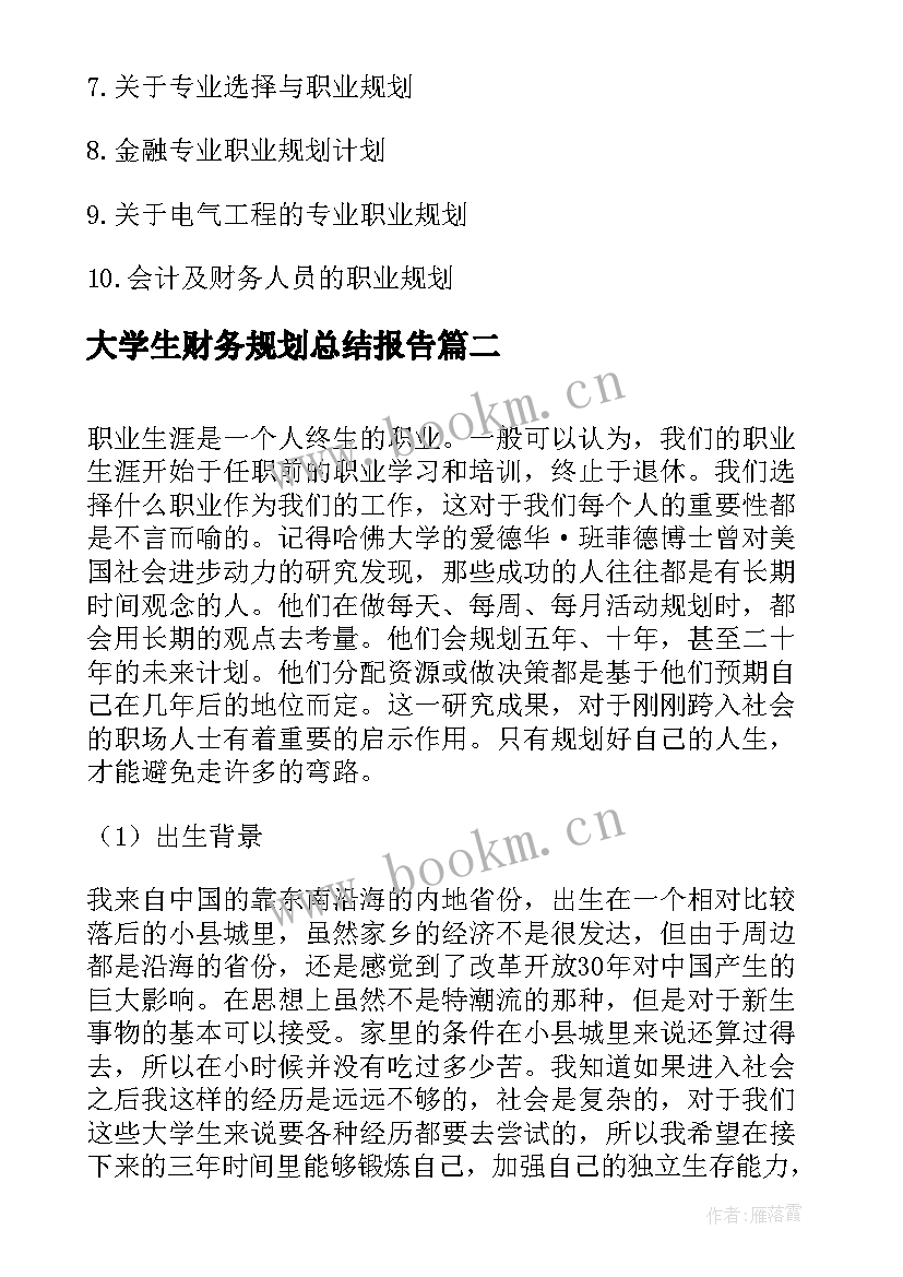 大学生财务规划总结报告 财务专业大学生职业规划(实用5篇)