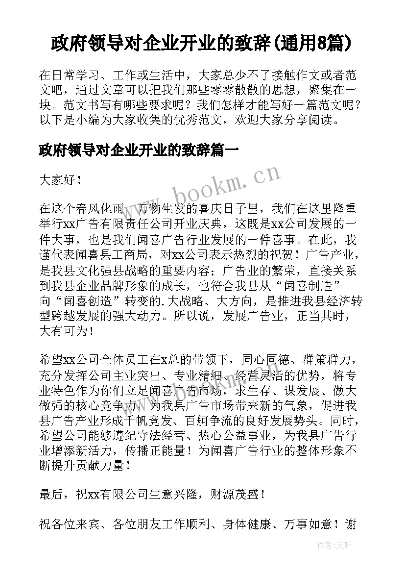 政府领导对企业开业的致辞(通用8篇)