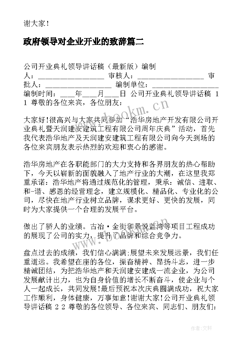 政府领导对企业开业的致辞(通用8篇)