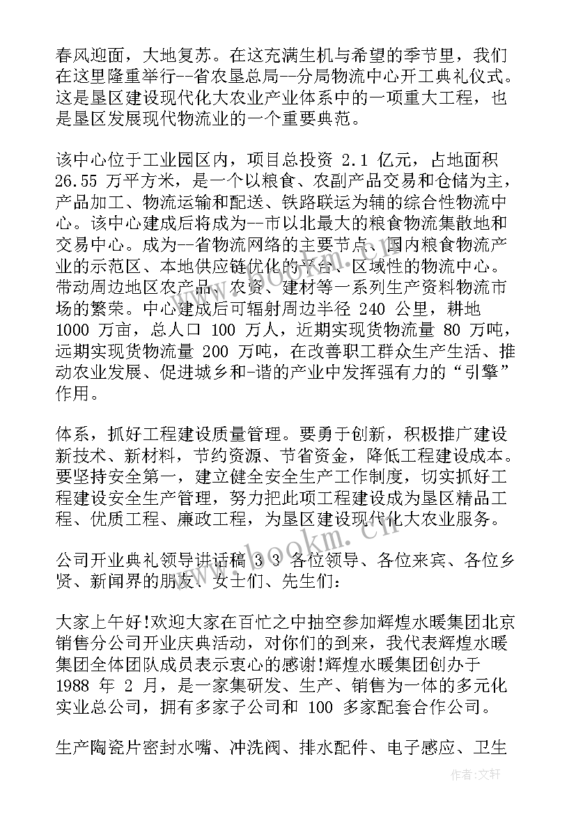 政府领导对企业开业的致辞(通用8篇)