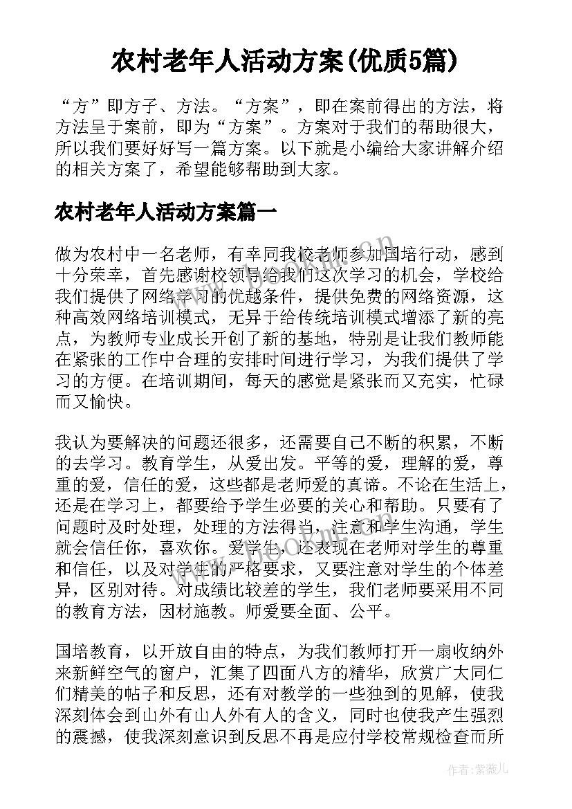 农村老年人活动方案(优质5篇)