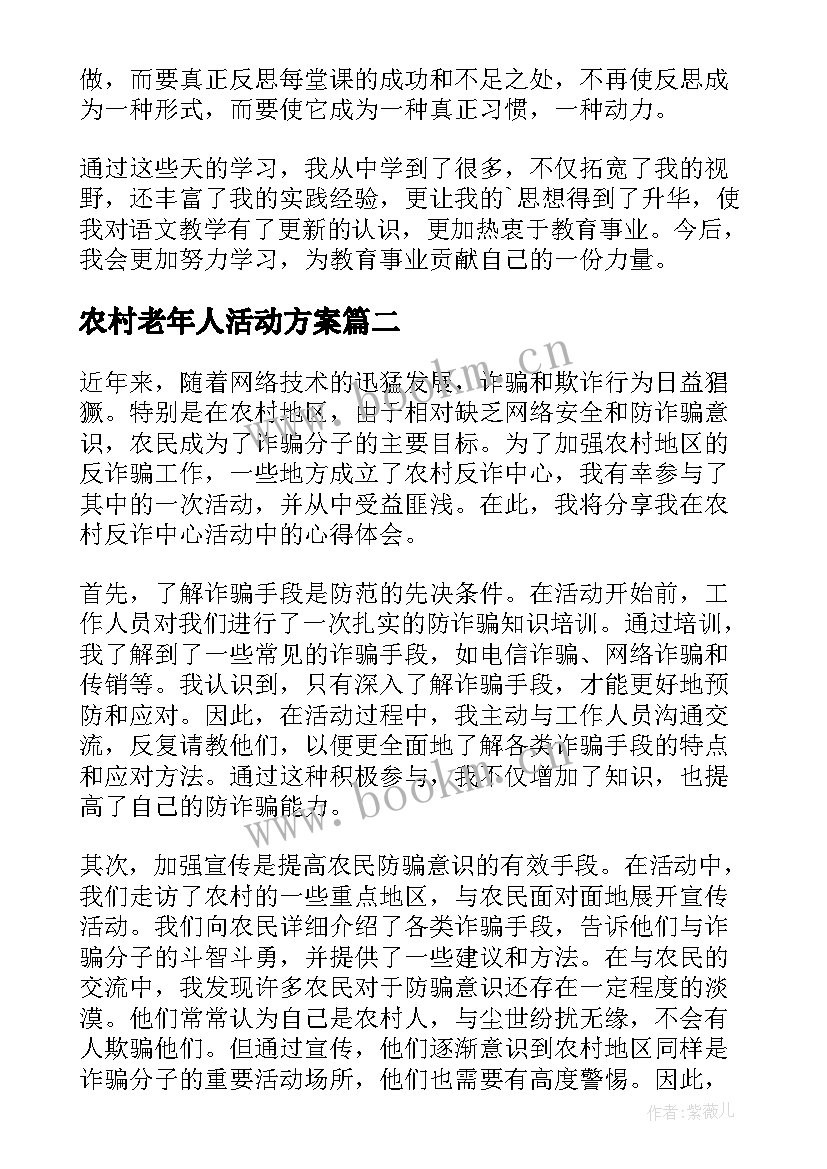 农村老年人活动方案(优质5篇)