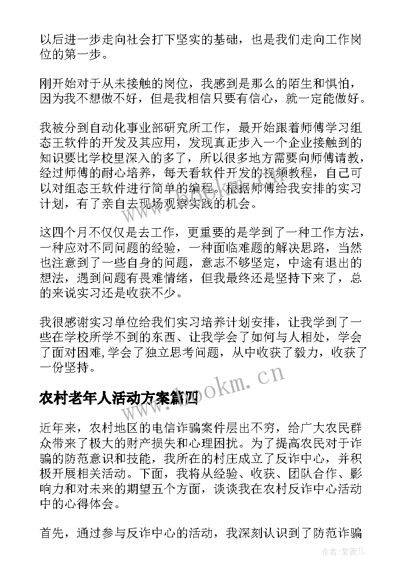 农村老年人活动方案(优质5篇)