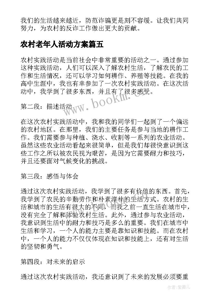 农村老年人活动方案(优质5篇)