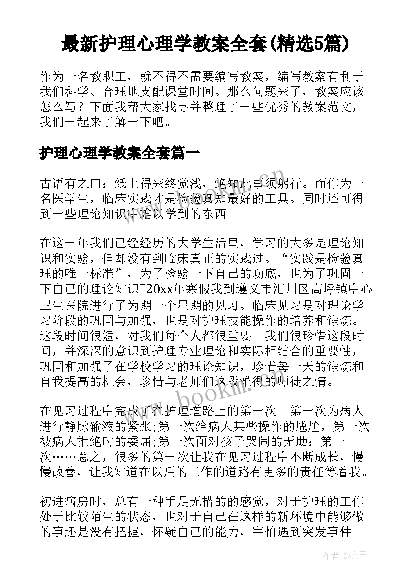 最新护理心理学教案全套(精选5篇)