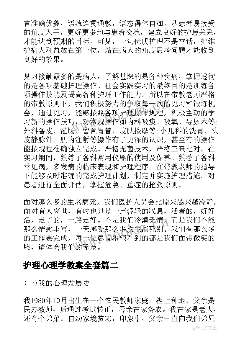 最新护理心理学教案全套(精选5篇)