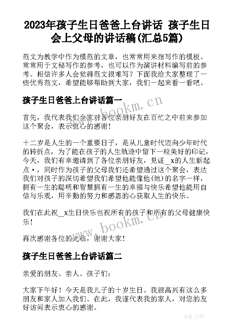 2023年孩子生日爸爸上台讲话 孩子生日会上父母的讲话稿(汇总5篇)