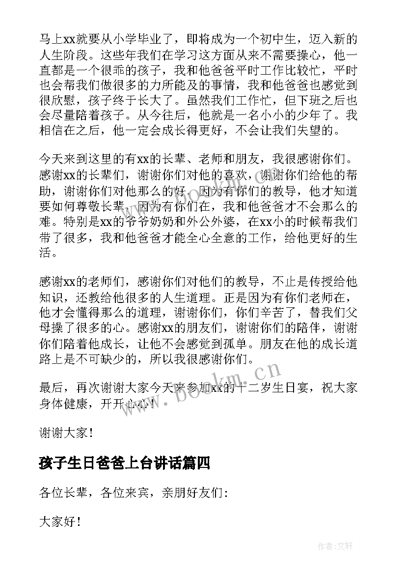 2023年孩子生日爸爸上台讲话 孩子生日会上父母的讲话稿(汇总5篇)