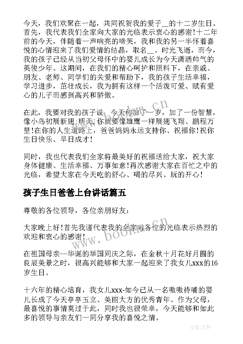 2023年孩子生日爸爸上台讲话 孩子生日会上父母的讲话稿(汇总5篇)