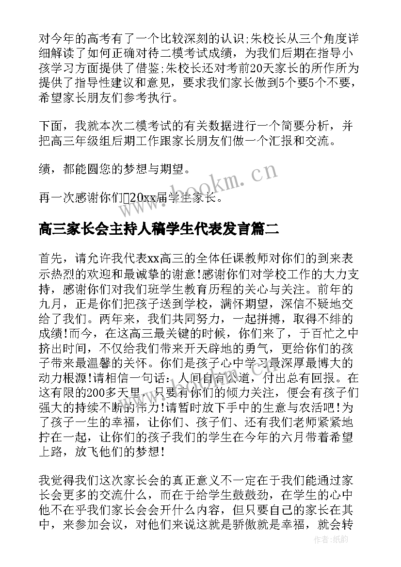 最新高三家长会主持人稿学生代表发言(模板5篇)