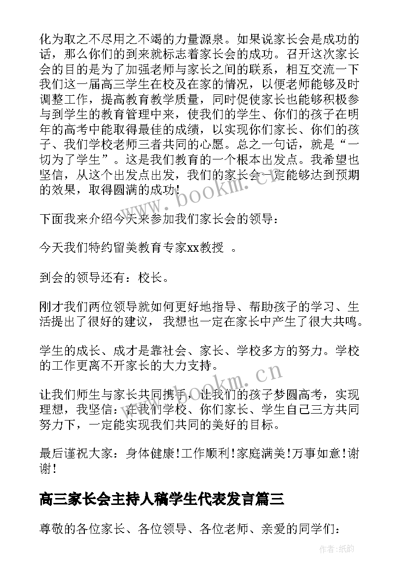 最新高三家长会主持人稿学生代表发言(模板5篇)