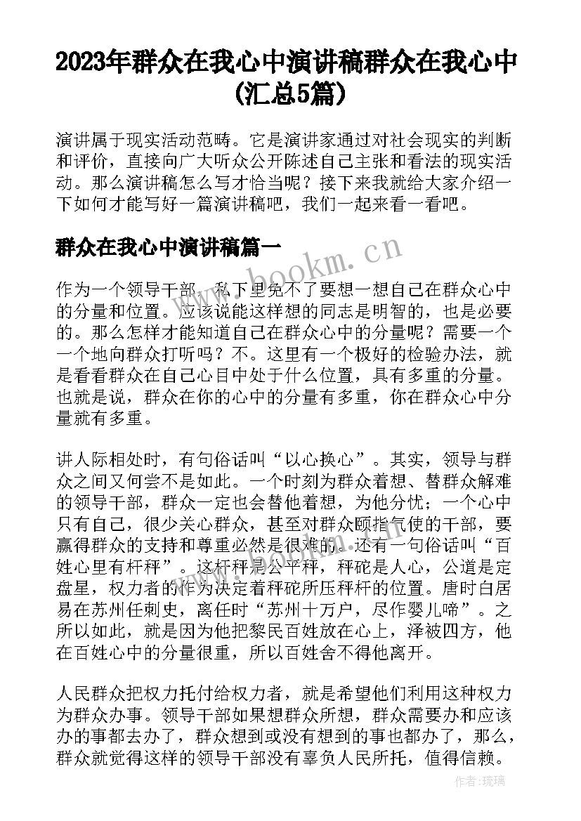 2023年群众在我心中演讲稿 群众在我心中(汇总5篇)