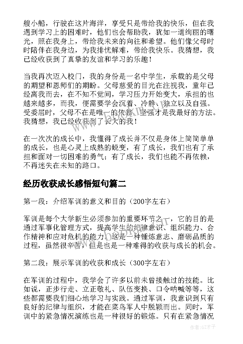 2023年经历收获成长感悟短句(通用6篇)