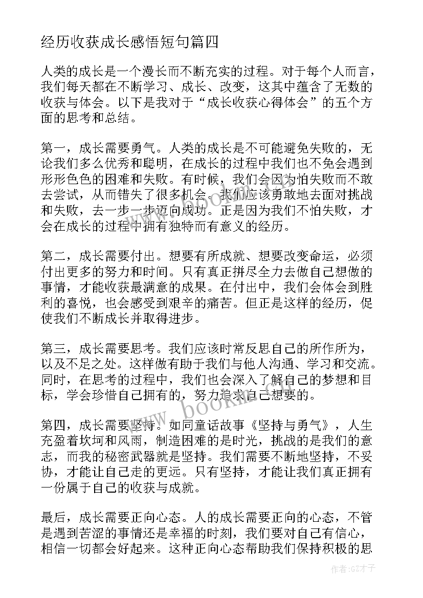 2023年经历收获成长感悟短句(通用6篇)