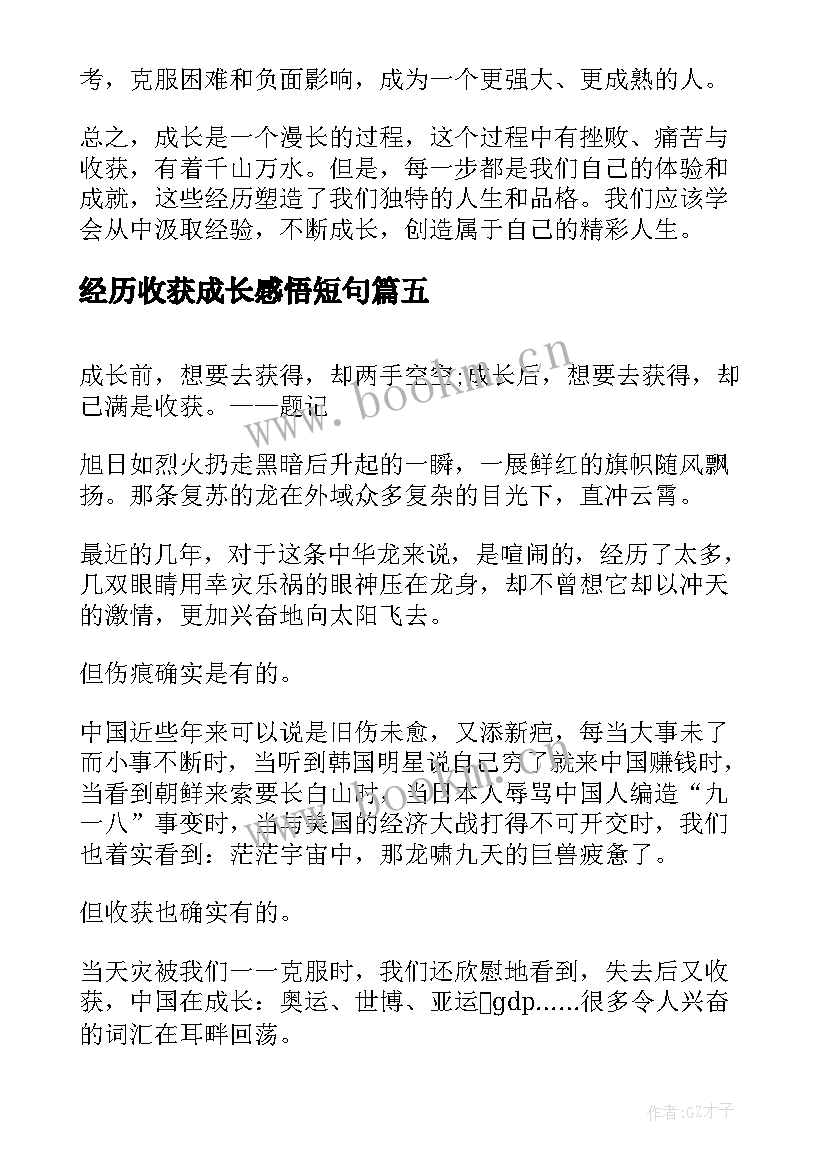 2023年经历收获成长感悟短句(通用6篇)