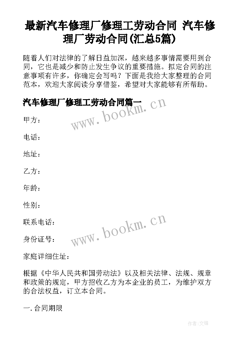 最新汽车修理厂修理工劳动合同 汽车修理厂劳动合同(汇总5篇)