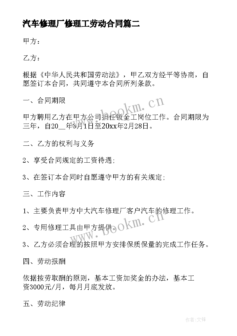 最新汽车修理厂修理工劳动合同 汽车修理厂劳动合同(汇总5篇)