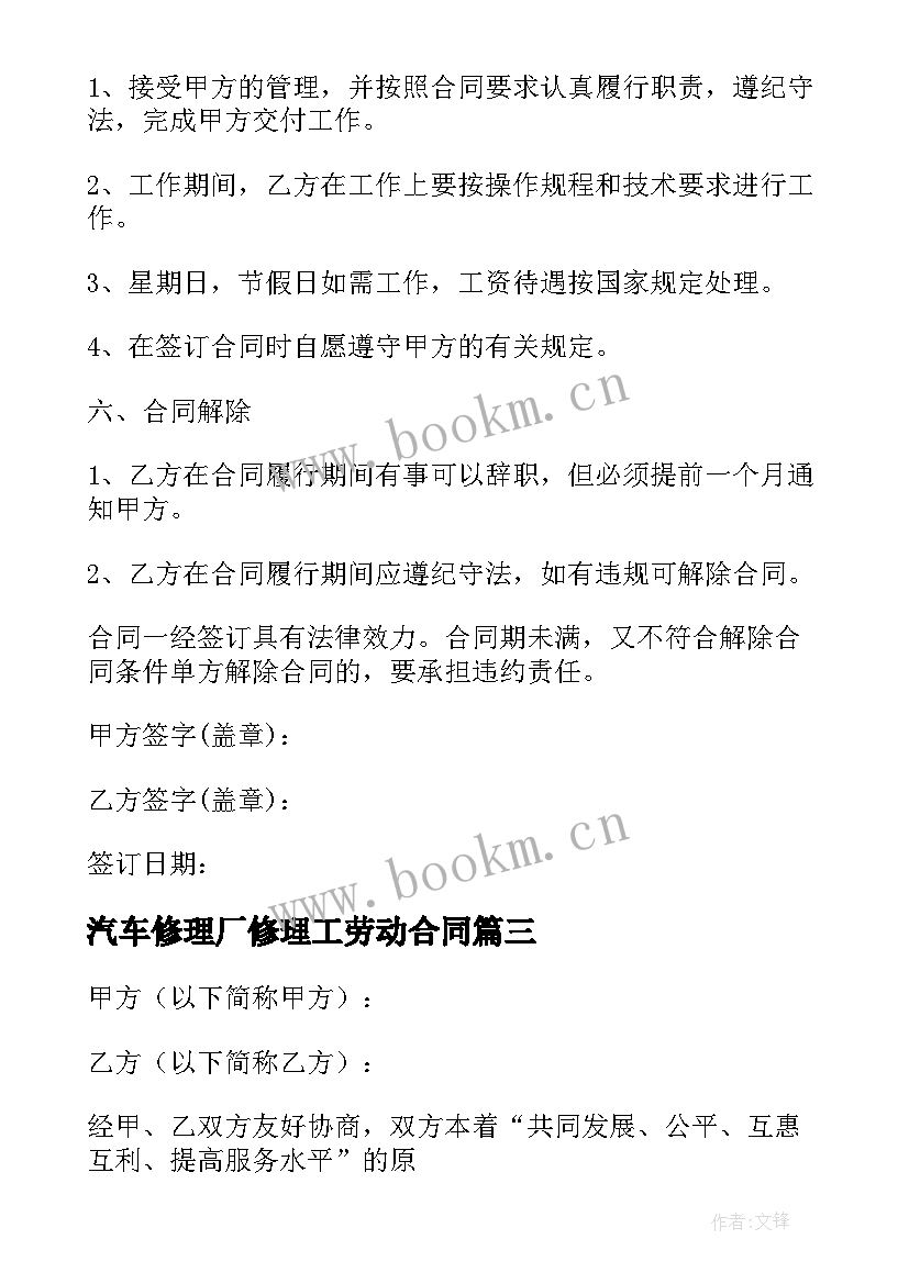 最新汽车修理厂修理工劳动合同 汽车修理厂劳动合同(汇总5篇)