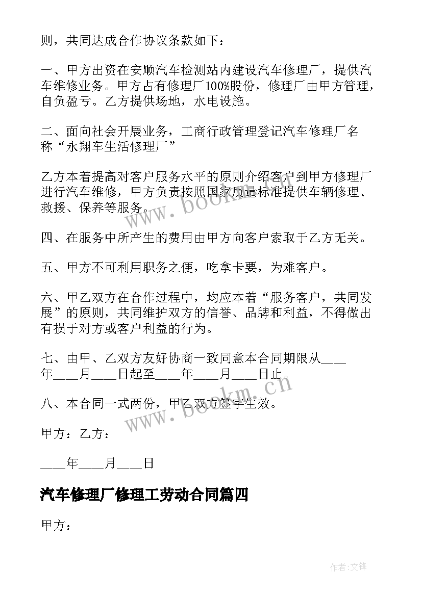 最新汽车修理厂修理工劳动合同 汽车修理厂劳动合同(汇总5篇)