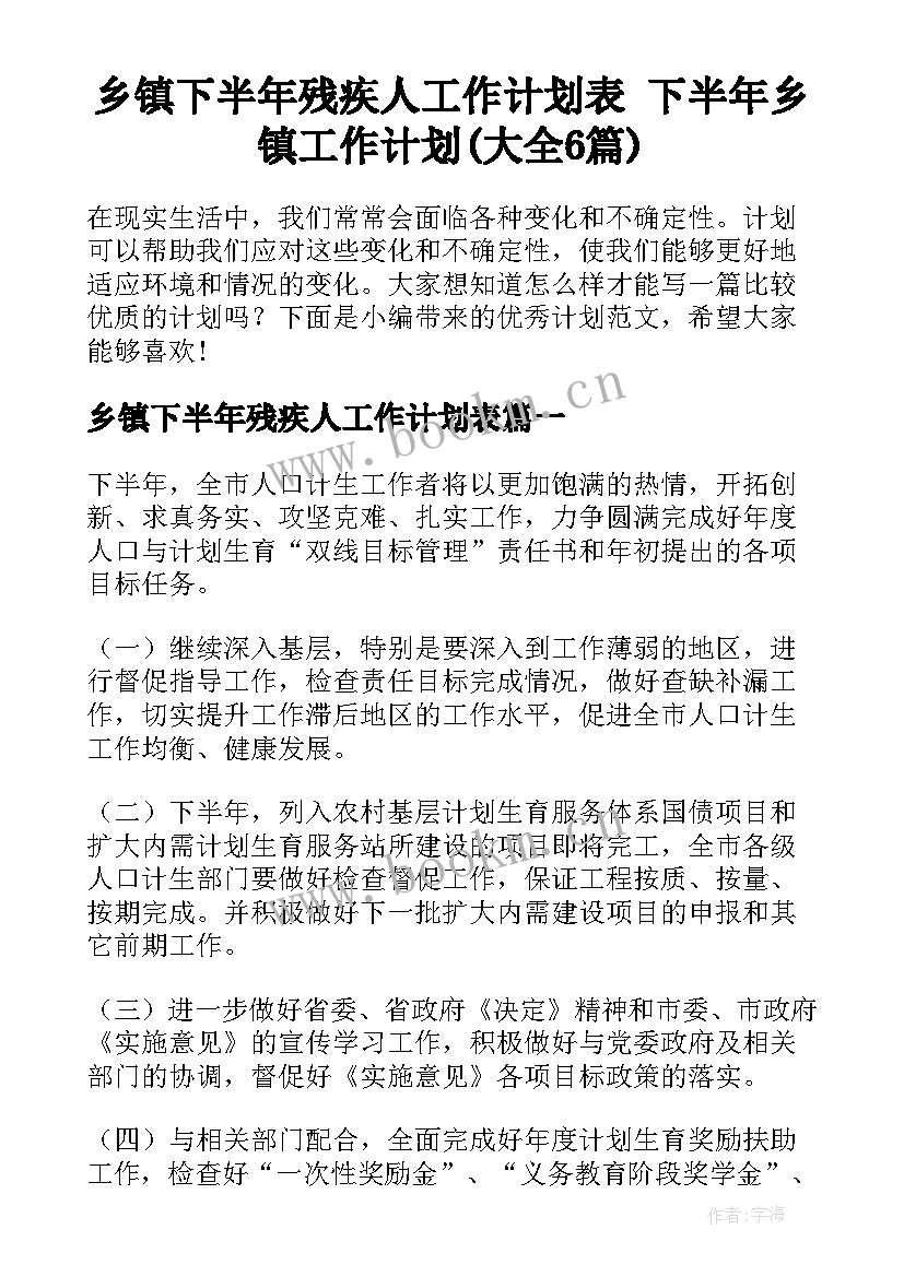 乡镇下半年残疾人工作计划表 下半年乡镇工作计划(大全6篇)