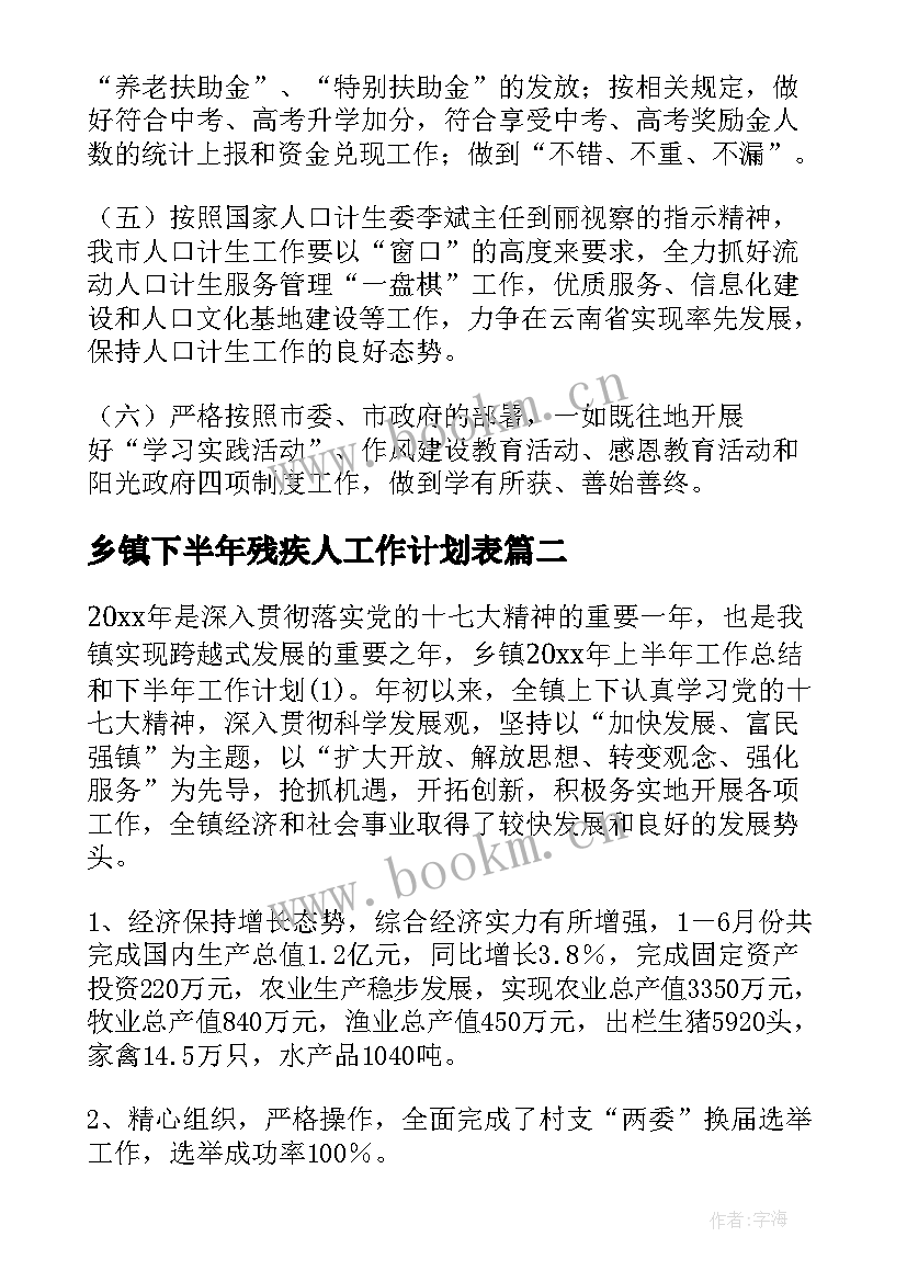 乡镇下半年残疾人工作计划表 下半年乡镇工作计划(大全6篇)