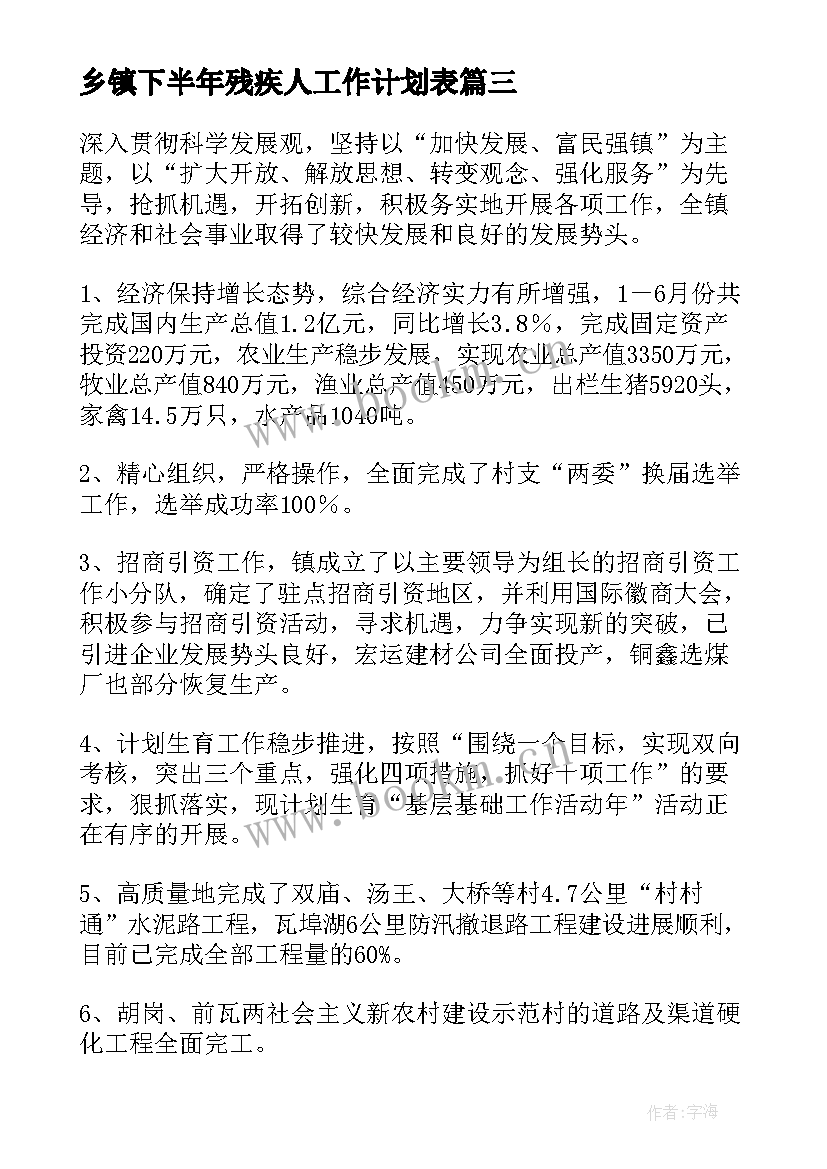 乡镇下半年残疾人工作计划表 下半年乡镇工作计划(大全6篇)