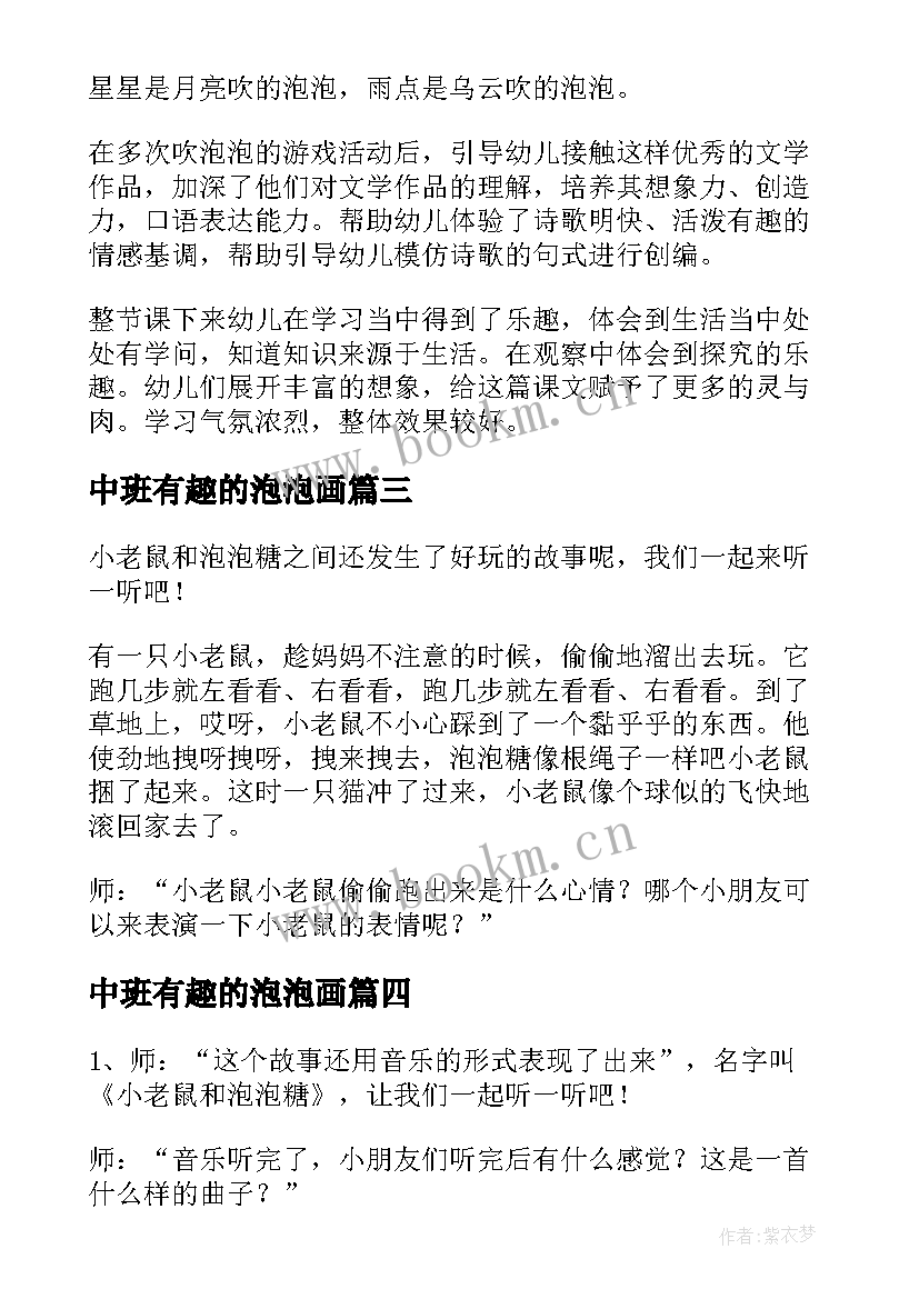 中班有趣的泡泡画 中班科学吹泡泡教案(大全5篇)