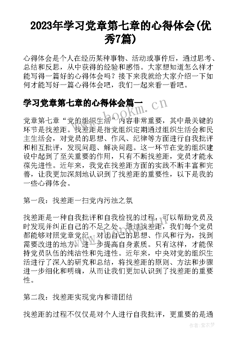 2023年学习党章第七章的心得体会(优秀7篇)