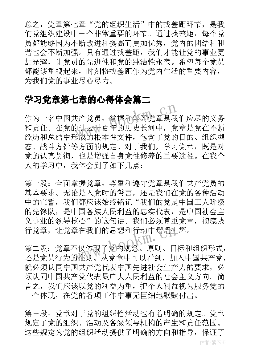 2023年学习党章第七章的心得体会(优秀7篇)