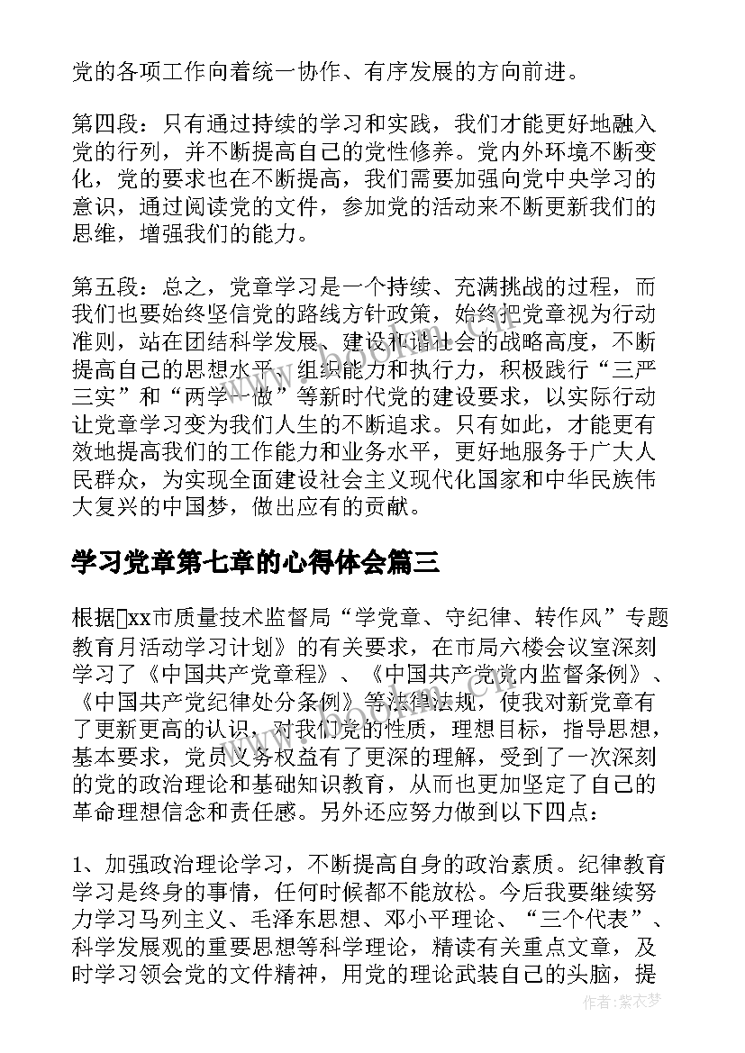 2023年学习党章第七章的心得体会(优秀7篇)