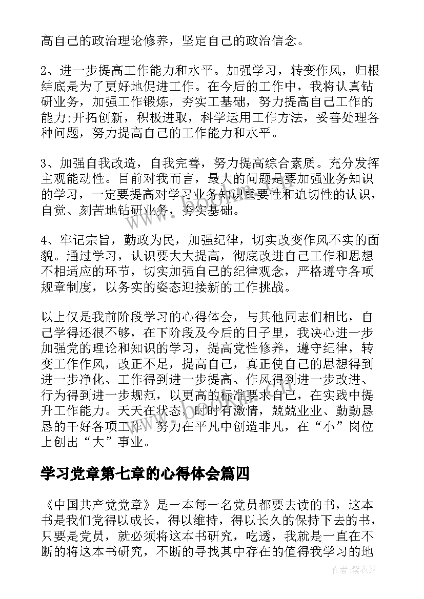 2023年学习党章第七章的心得体会(优秀7篇)