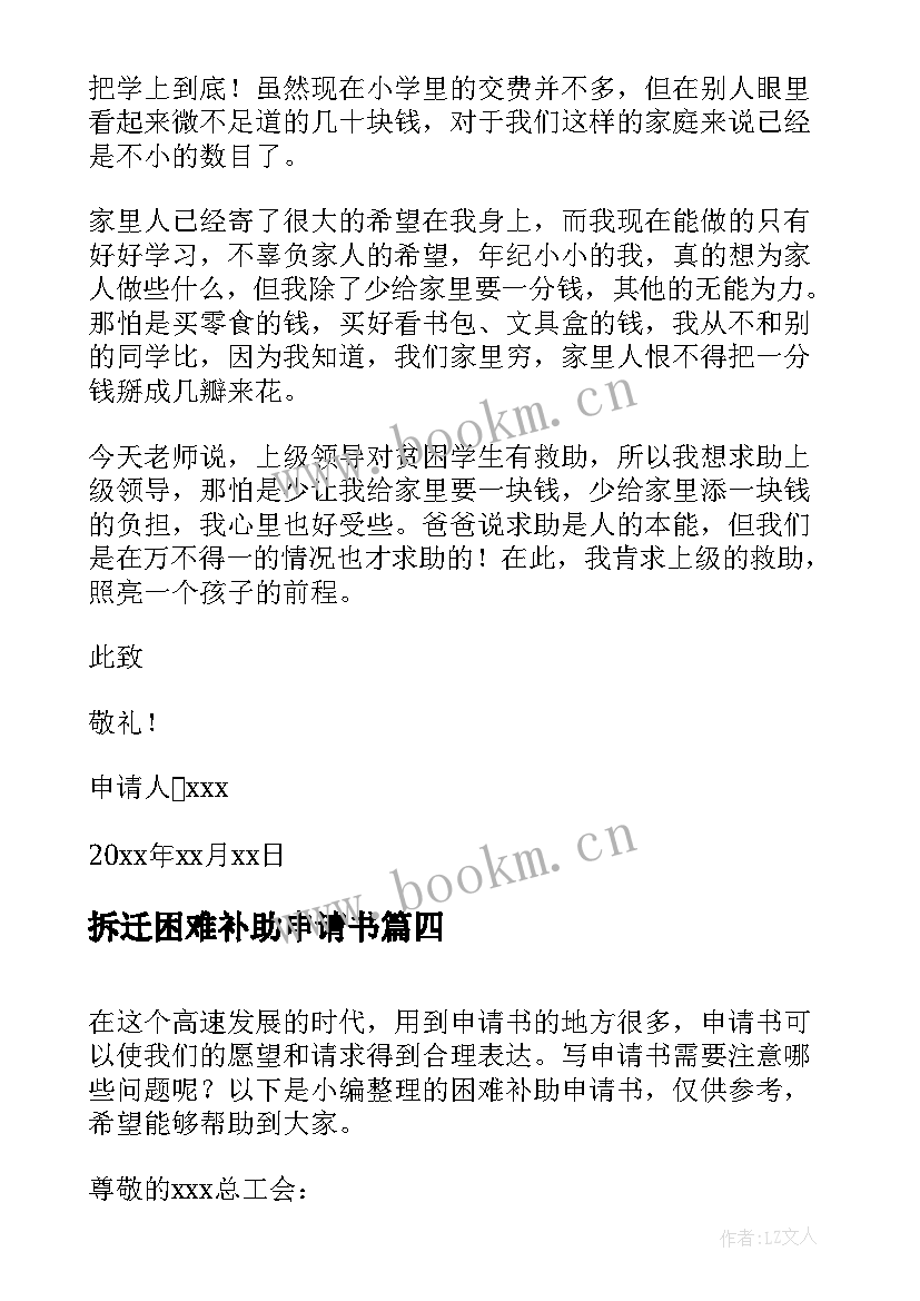 2023年拆迁困难补助申请书 困难补助申请书(实用10篇)