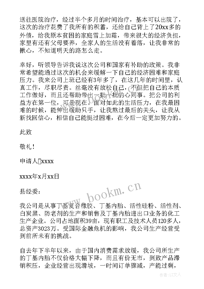 2023年拆迁困难补助申请书 困难补助申请书(实用10篇)