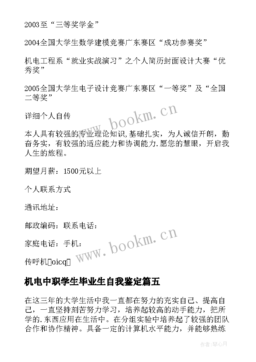 机电中职学生毕业生自我鉴定(精选5篇)