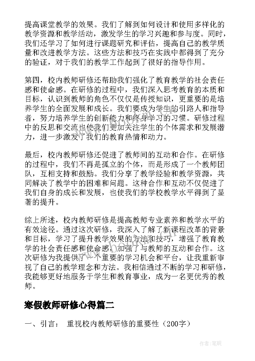 最新寒假教师研修心得 校内教师研修心得体会(实用8篇)