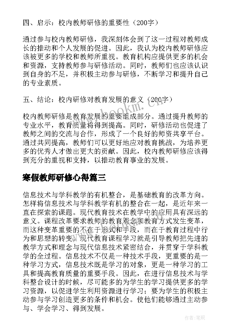 最新寒假教师研修心得 校内教师研修心得体会(实用8篇)