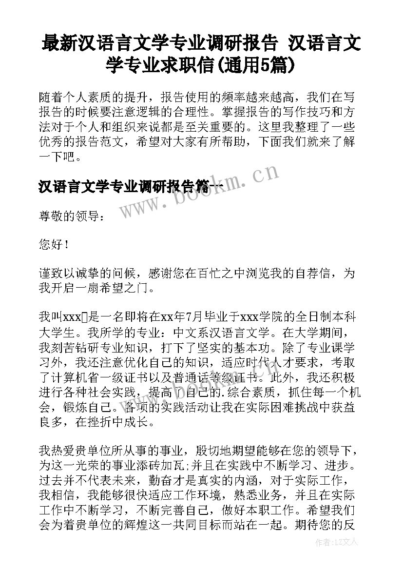 最新汉语言文学专业调研报告 汉语言文学专业求职信(通用5篇)