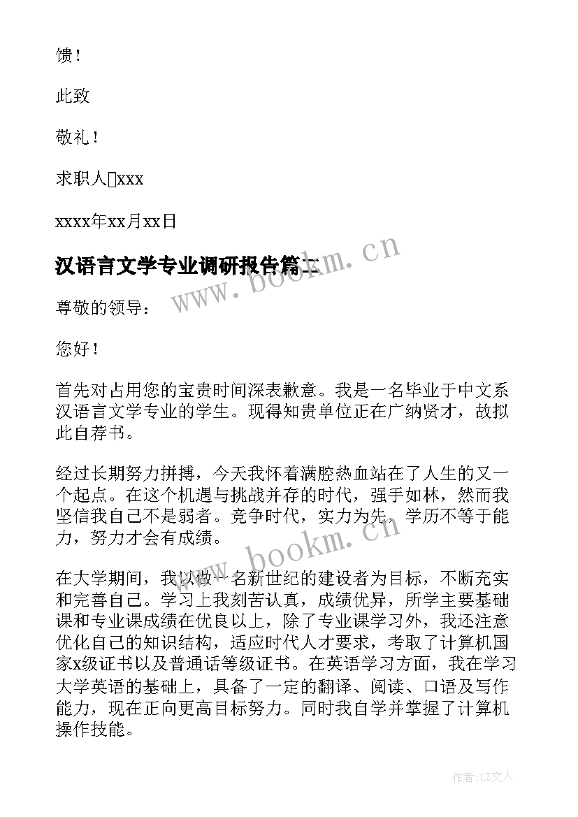 最新汉语言文学专业调研报告 汉语言文学专业求职信(通用5篇)