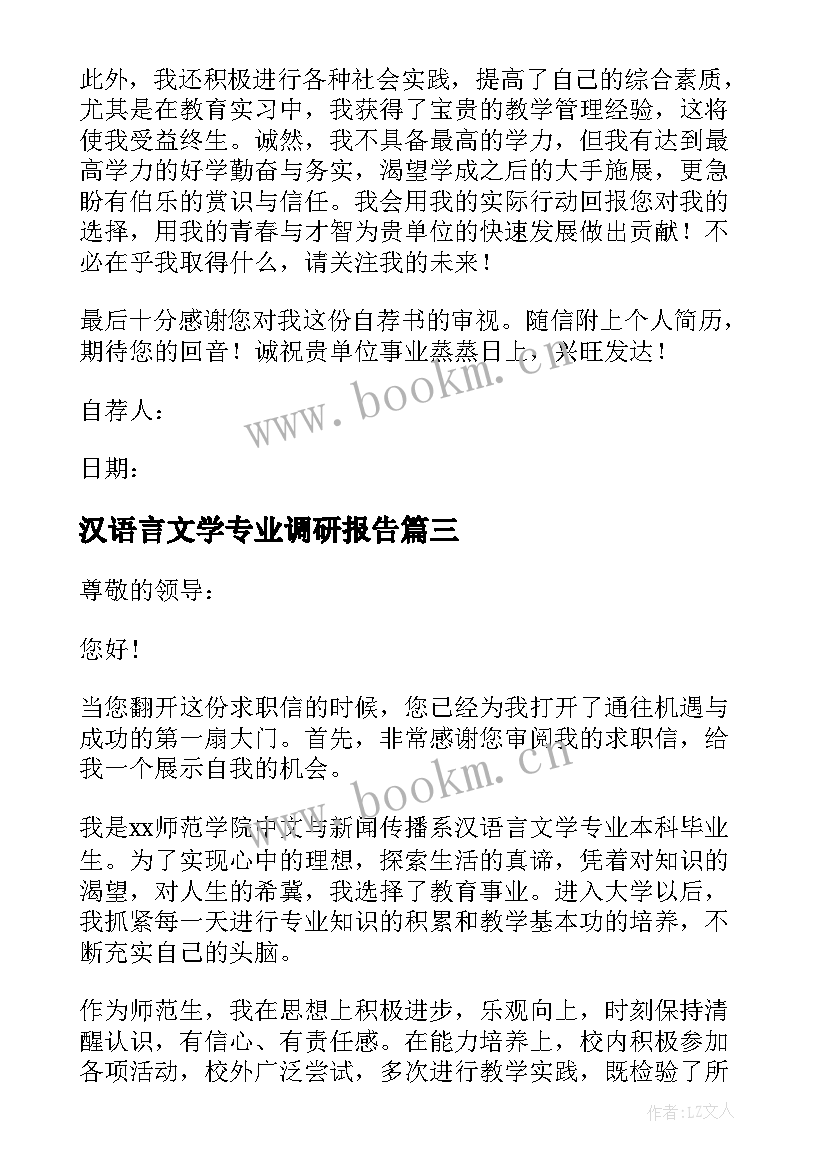 最新汉语言文学专业调研报告 汉语言文学专业求职信(通用5篇)