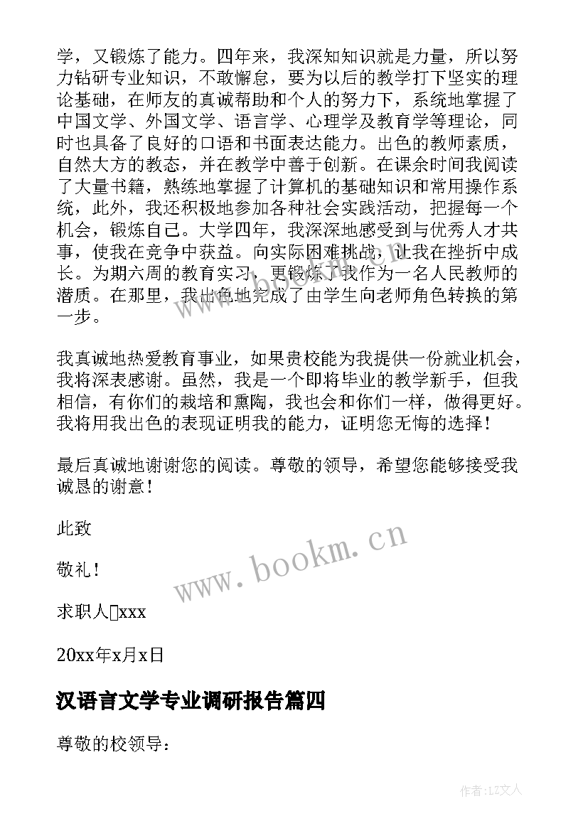 最新汉语言文学专业调研报告 汉语言文学专业求职信(通用5篇)