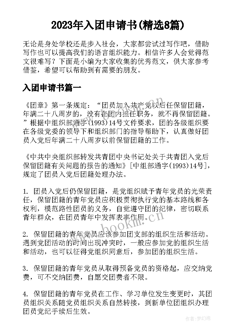 2023年入团申请书(精选8篇)