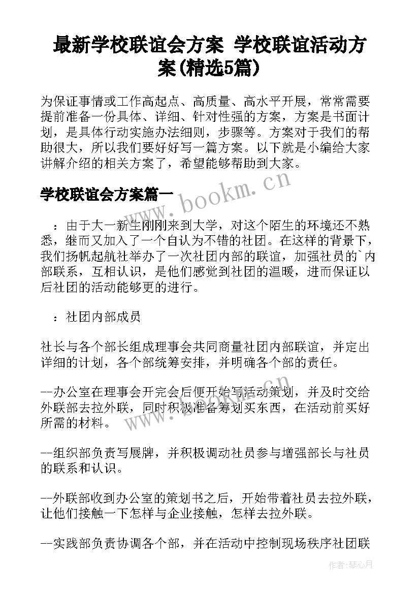 最新学校联谊会方案 学校联谊活动方案(精选5篇)