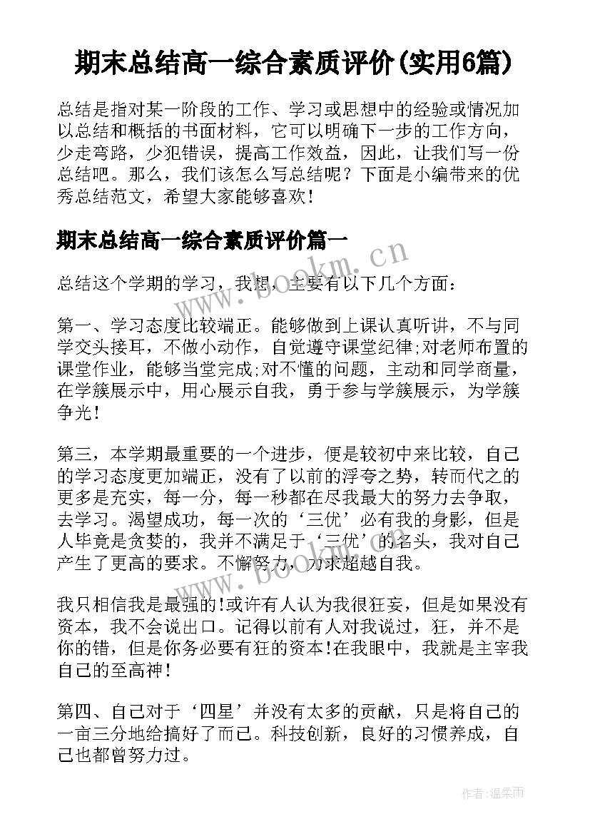 期末总结高一综合素质评价(实用6篇)