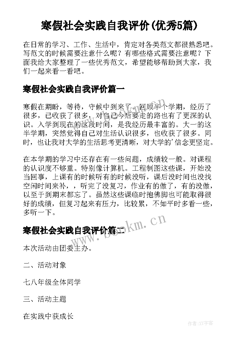 寒假社会实践自我评价(优秀5篇)