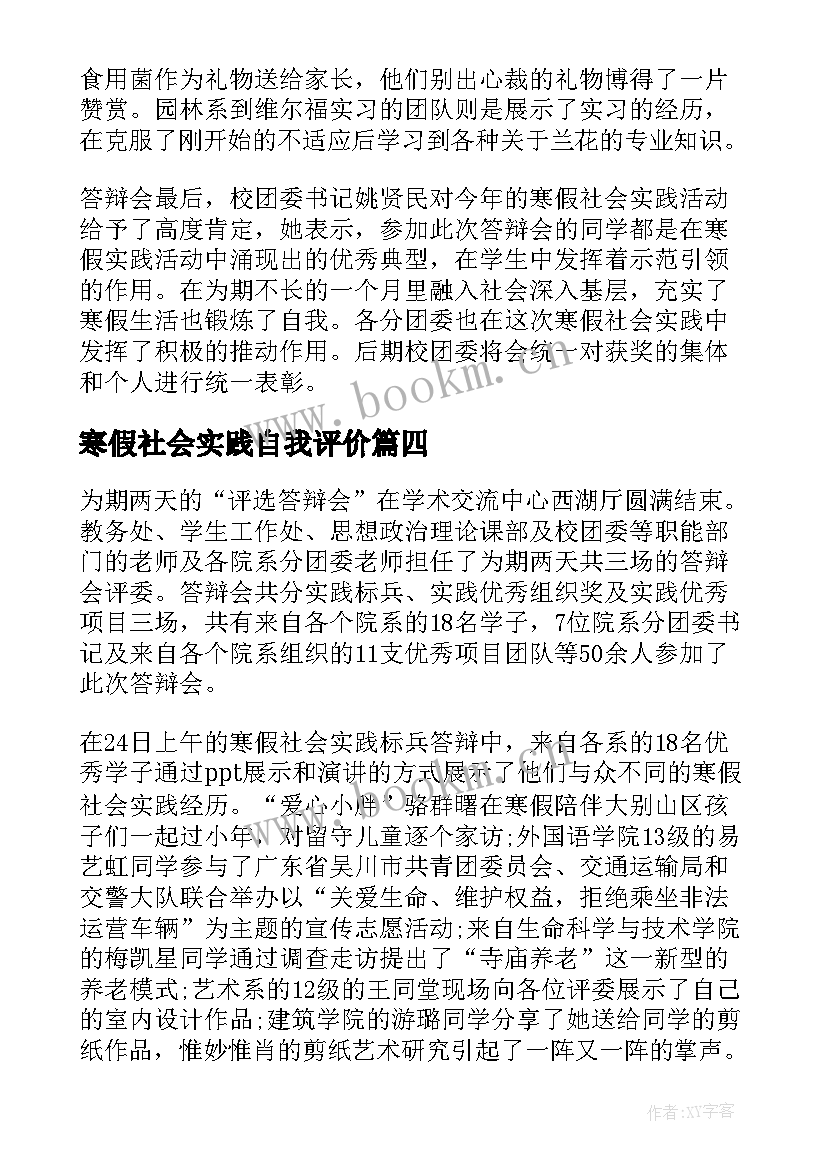 寒假社会实践自我评价(优秀5篇)