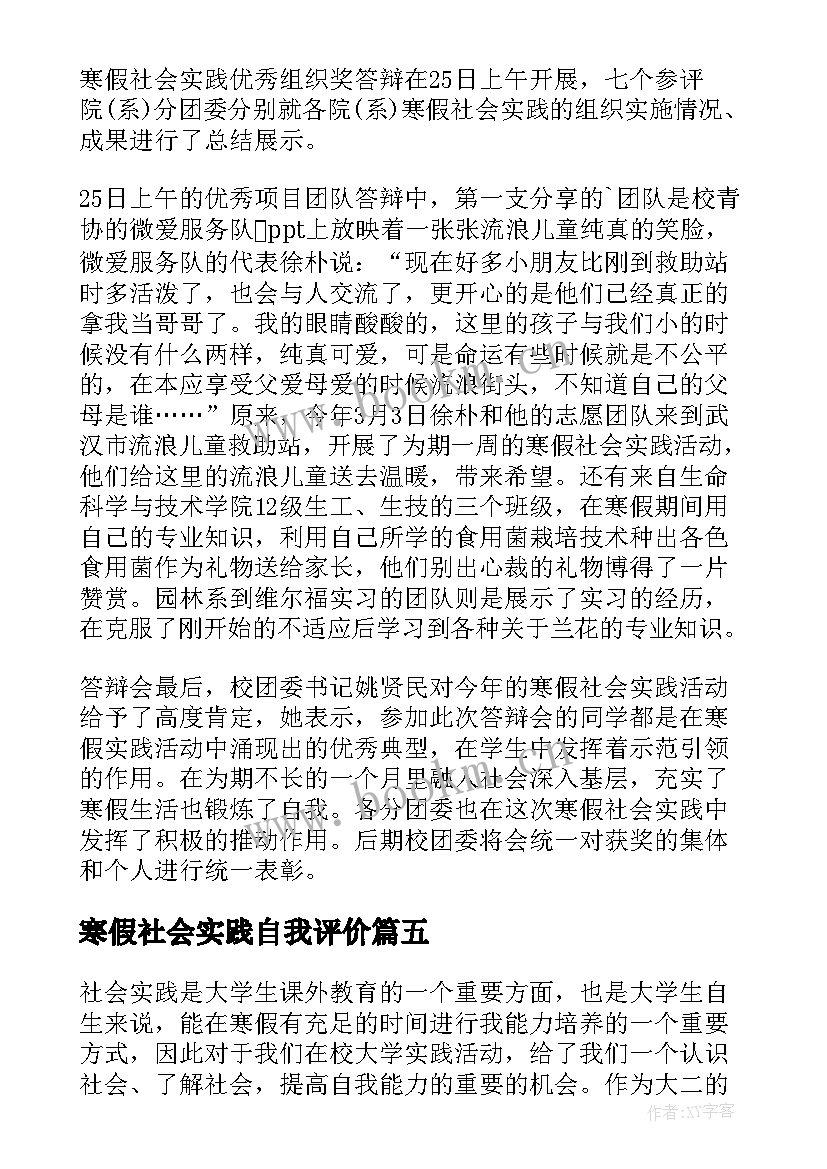 寒假社会实践自我评价(优秀5篇)