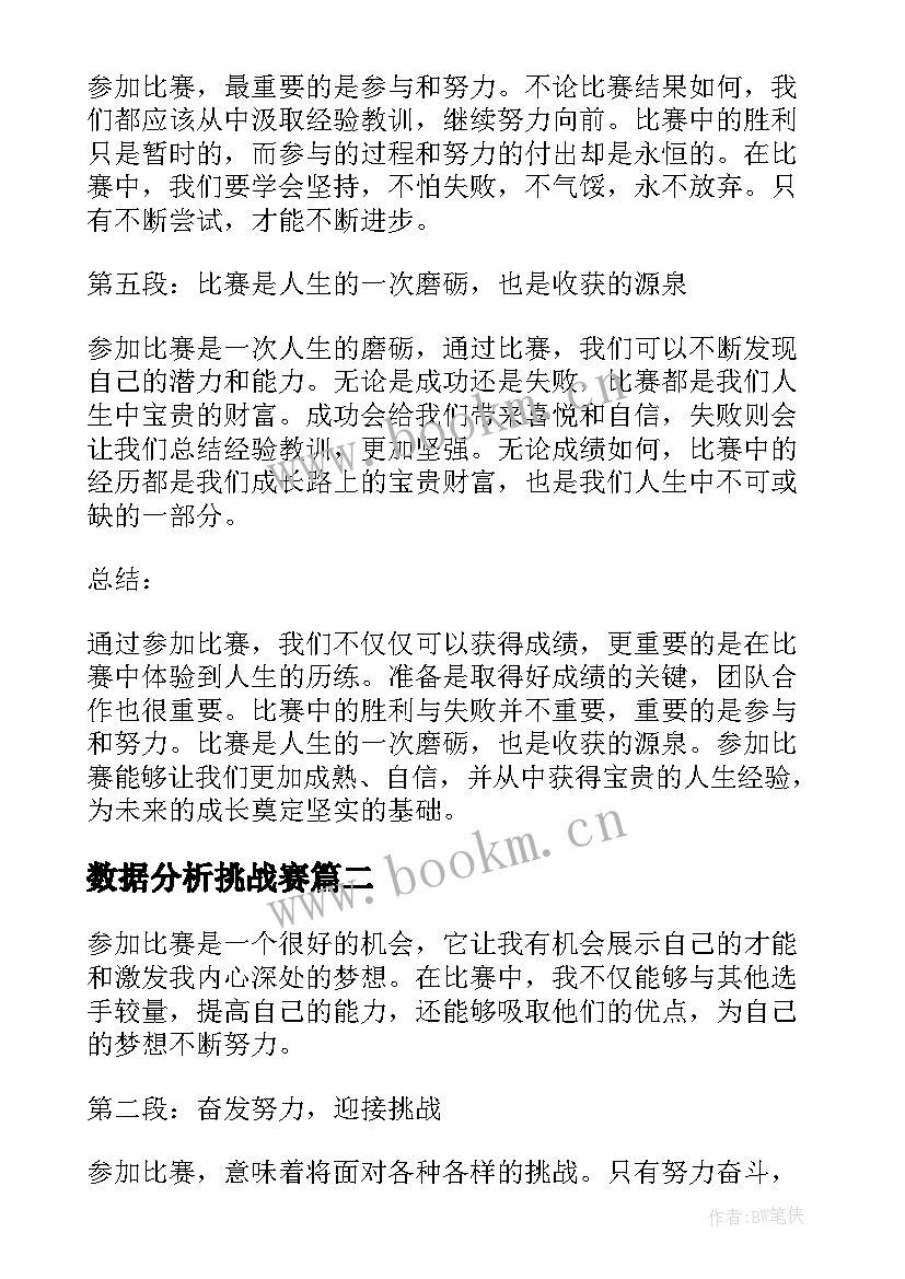 2023年数据分析挑战赛 参加比赛的心得体会一句话(精选5篇)