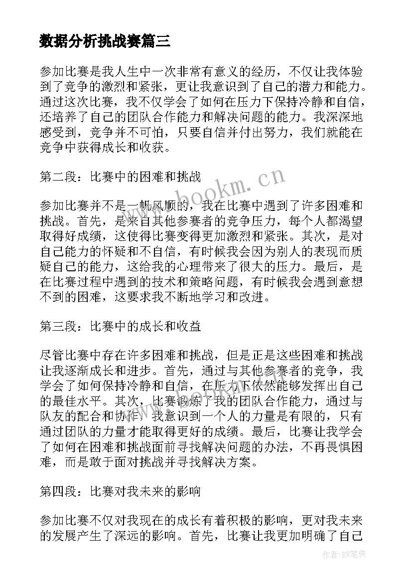 2023年数据分析挑战赛 参加比赛的心得体会一句话(精选5篇)