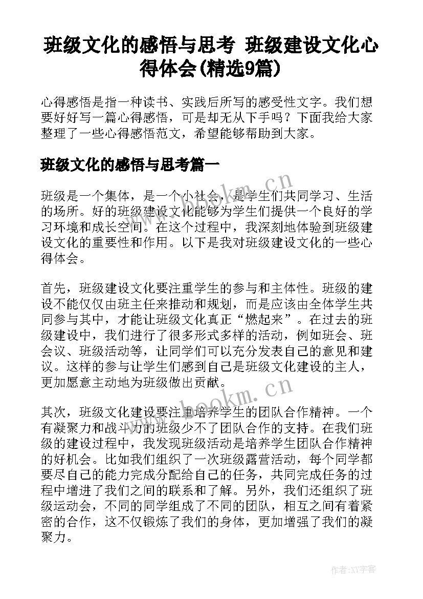 班级文化的感悟与思考 班级建设文化心得体会(精选9篇)