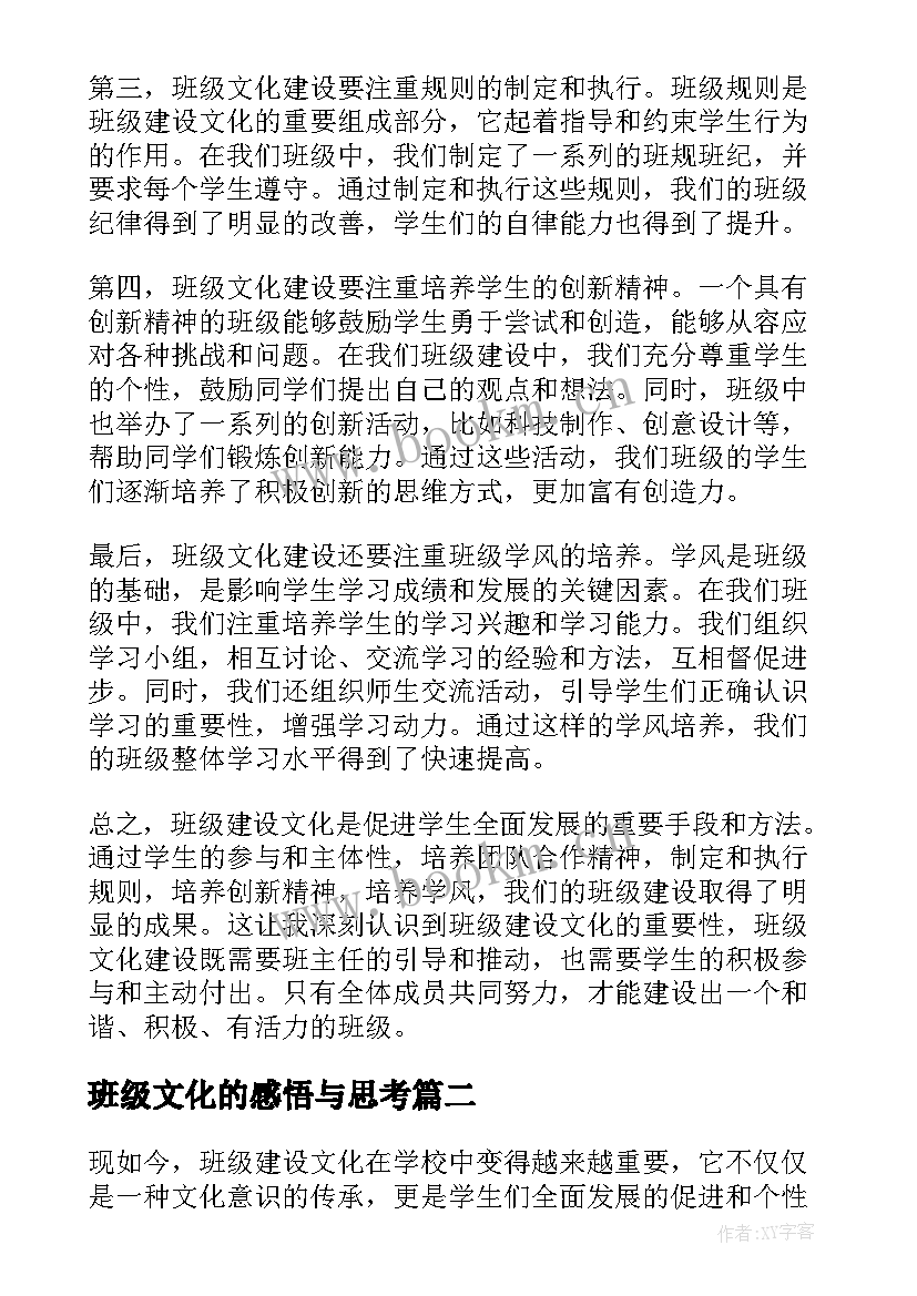 班级文化的感悟与思考 班级建设文化心得体会(精选9篇)